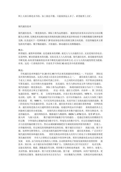 现代通信网络