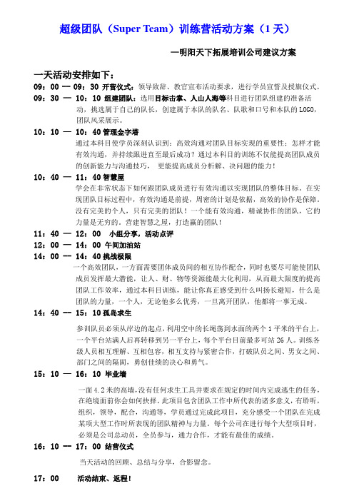 超级团队(Super Team)训练营活动方案(1天)