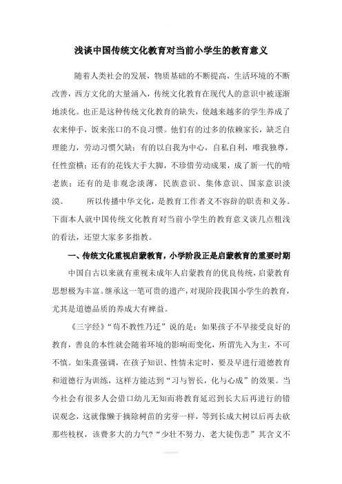 中国传统文化教育对当前小学生的教育意义1