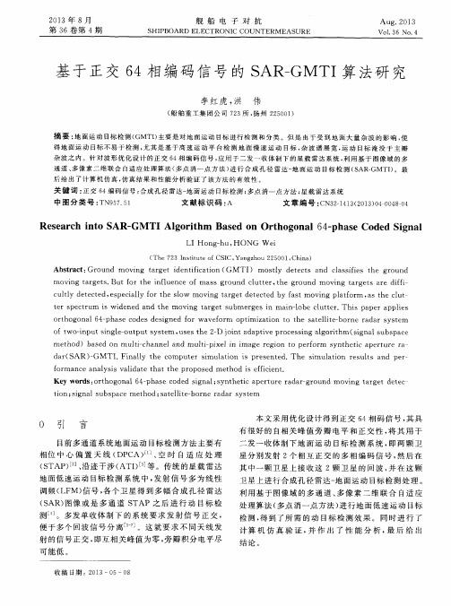 基于正交64相编码信号的SAR—GMTI算法研究