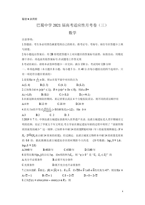 重庆市巴蜀中学2021届高考适应性月考(三)数学试题及答案
