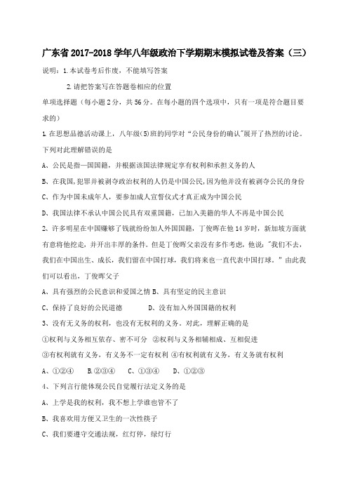 广东省2017-2018学年八年级政治下学期期末模拟试卷及答案(三)