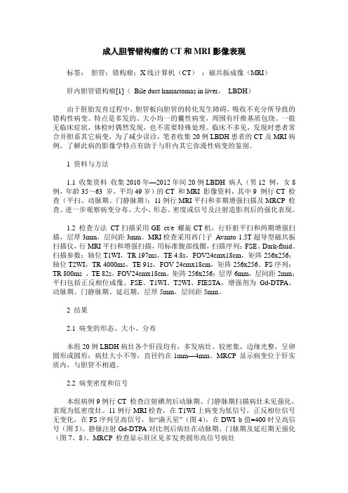 成人胆管错构瘤的CT和MRI影像表现