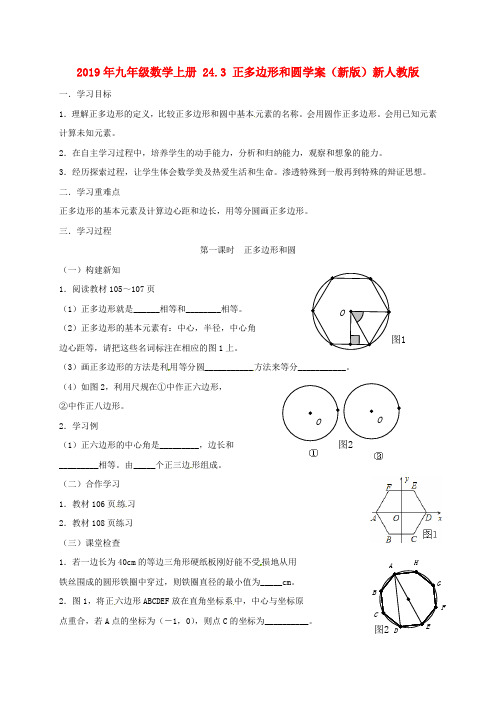 2019年九年级数学上册 24.3 正多边形和圆学案(新版)新人教版.doc