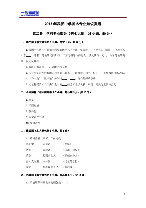 2013 湖北 武汉 教师招聘考试笔试 中学学段 美术 真题答案解析