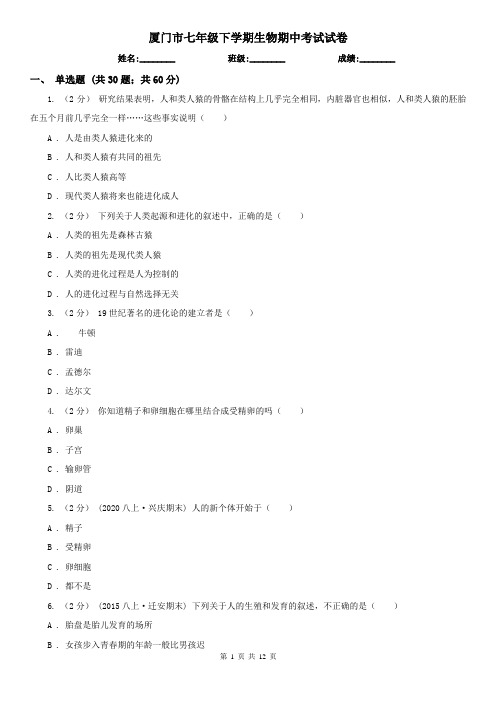 厦门市七年级下学期生物期中考试试卷