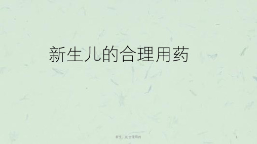 新生儿的合理用药课件