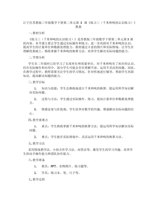 江宁区苏教版三年级数学下册第二单元第3课《练习三(千米和吨的认识练习)》教案