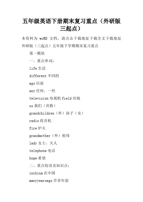 五年级英语下册期末复习重点(外研版三起点)