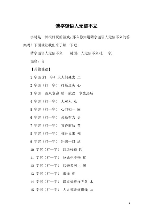 猜字谜语人无信不立