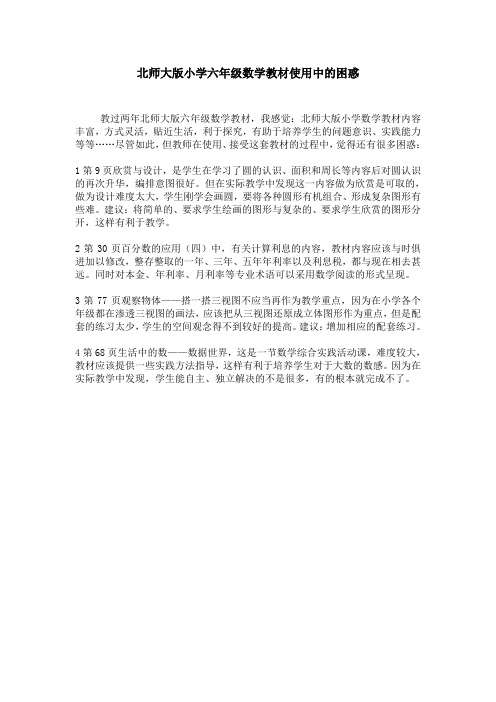 北师大版小学数学教材使用中的困惑