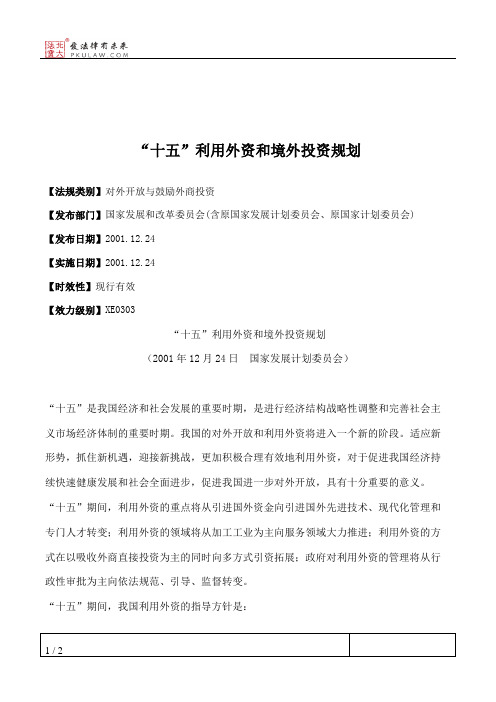 “十五”利用外资和境外投资规划