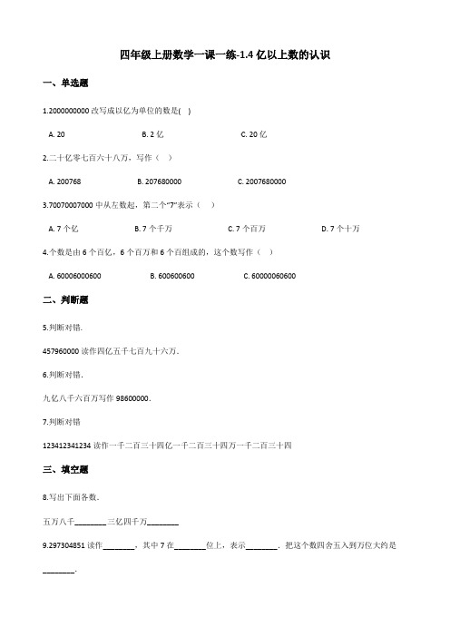 四年级上册数学一课一练-1.4亿以上数的认识 人教版(含答案)