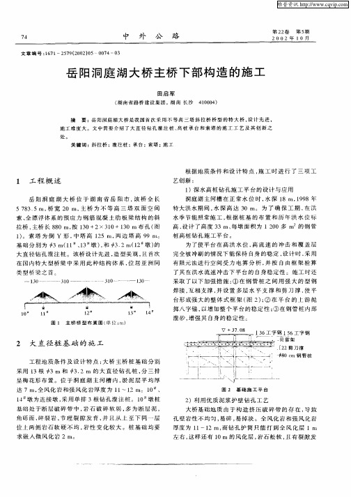 岳阳洞庭湖大桥主桥下部构造的施工