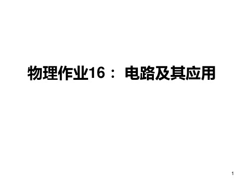 2021届高三物理一轮复习空中课堂：电路及其应用 课件