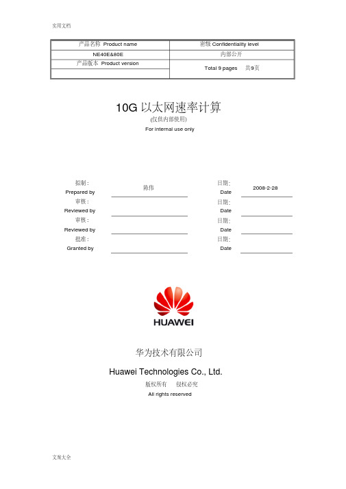 10G以太网速率计算