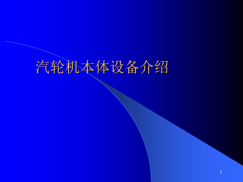 汽轮机本体设备介绍