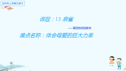 人教版部编版小学语文四年级上册《麻雀》教学课件