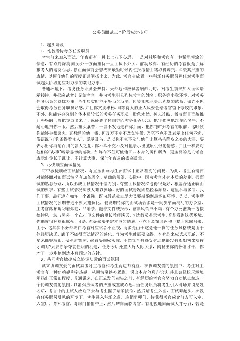 公务员面试三个阶段应对技巧_1