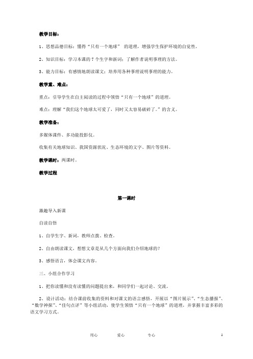 五年级语文上册《只有一个地球》教案 北师大版