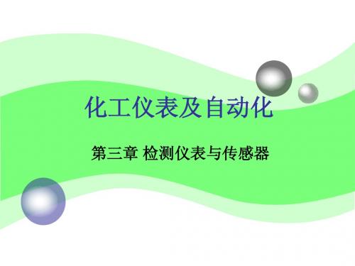 化工仪表及自动化 第3章 检测仪表与传感器(上)