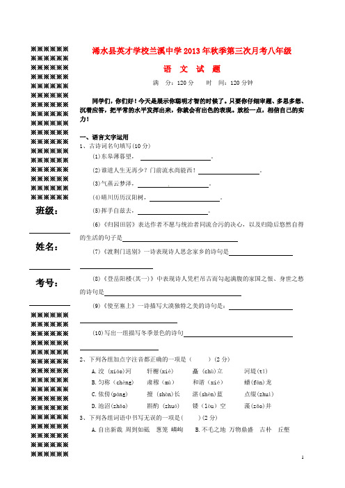 湖北省浠水县英才学校、兰溪中学八年级语文上学期第三次月考试题 新人教版