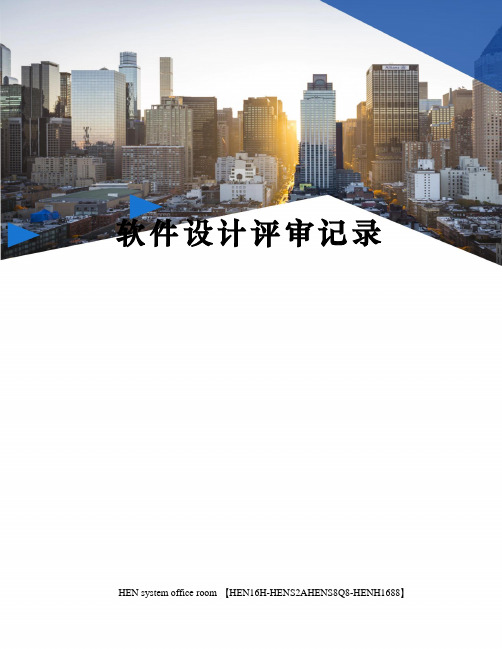 软件设计评审记录完整版