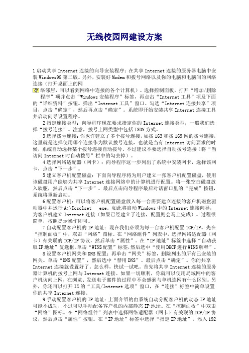 无线校园网建设方案