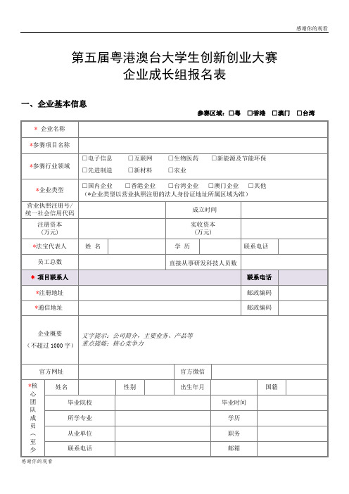 第五届粤港澳台大学生创新创业大赛企业成长组报名表.doc