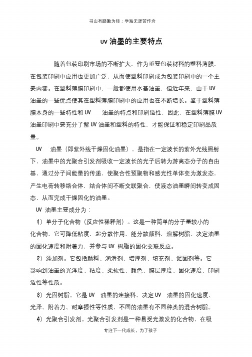 UV油墨的主要特点