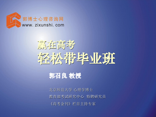 赢在高考--郭召良 教授(北京师范大学 心理学博士)   主题班会 获奖课件PPT