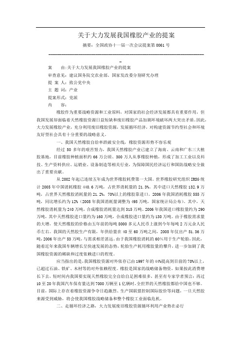 关于大力发展我国橡胶产业的提案