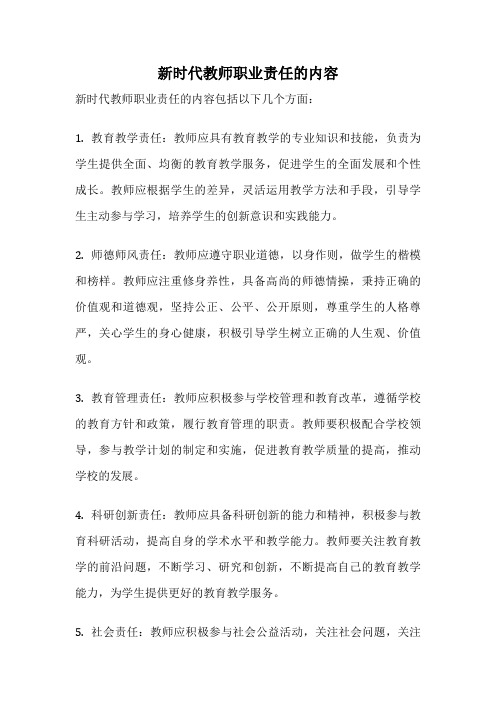 新时代教师职业责任的内容