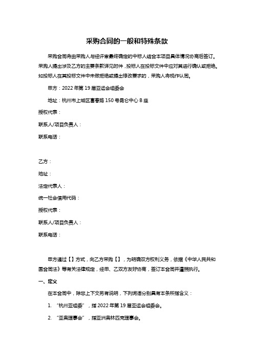 采购合同的一般和特殊条款