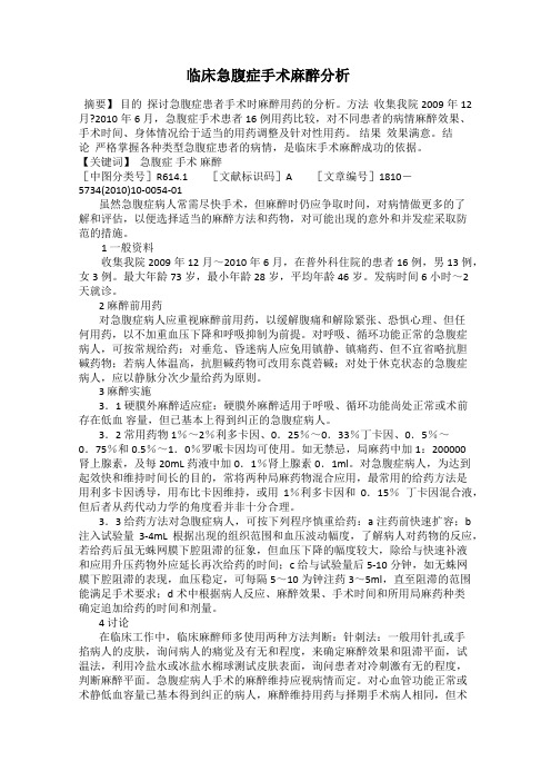 临床急腹症手术麻醉分析