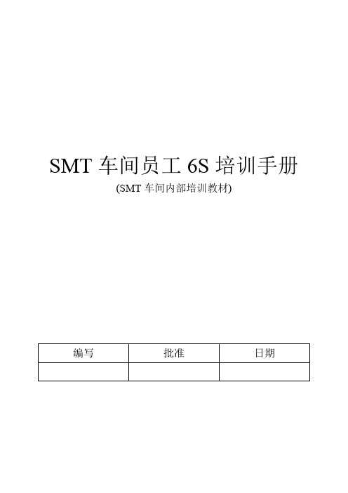 SMT车间员工6S培训手册
