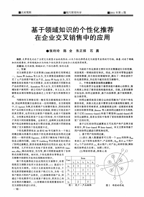 基于领域知识的个性化推荐在企业交叉销售中的应用