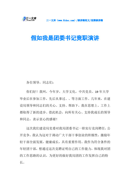 竞聘演讲稿假如我是团委书记竞职演讲