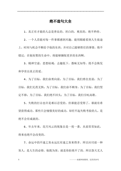 绝不造句大全