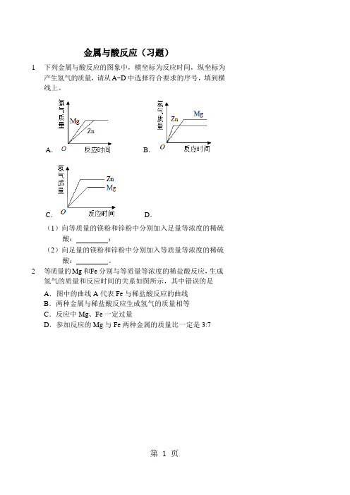 2019金属与酸反应(习题及答案)精品教育.doc