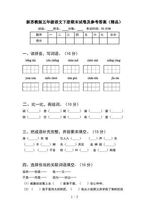 新苏教版五年级语文下册期末试卷及参考答案(精品)