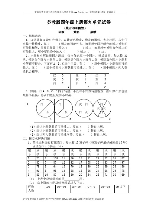 《苏教版小学四年级数学上册第九单元试题》统计与可能性