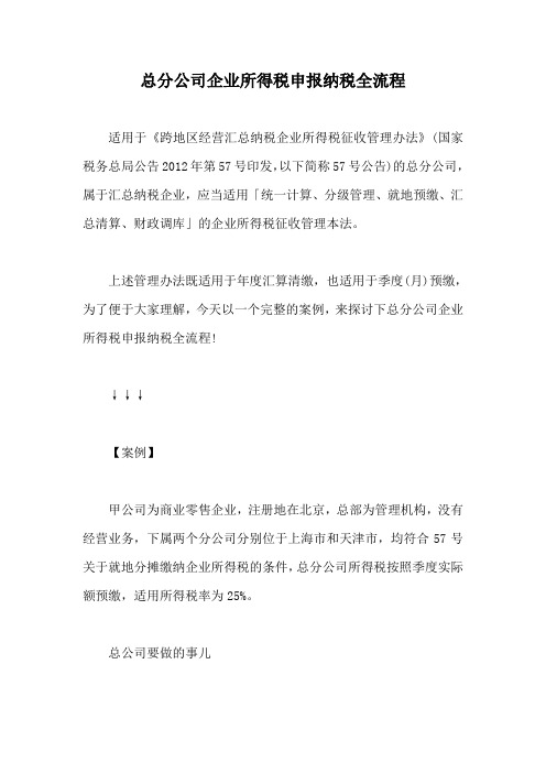 总分公司企业所得税申报纳税全流程【最新版】