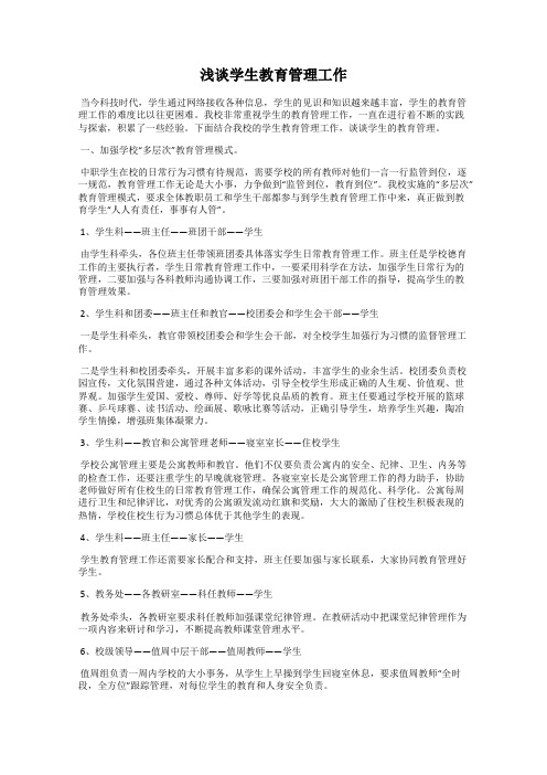 浅谈学生教育管理工作