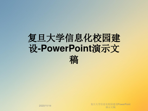 复旦大学信息化校园建设PowerPoint演示文稿