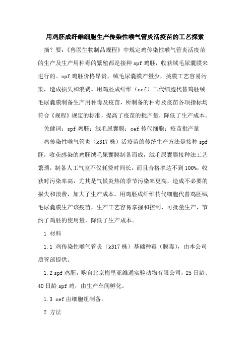 用鸡胚成纤维细胞生产传染性喉气管炎活疫苗工艺