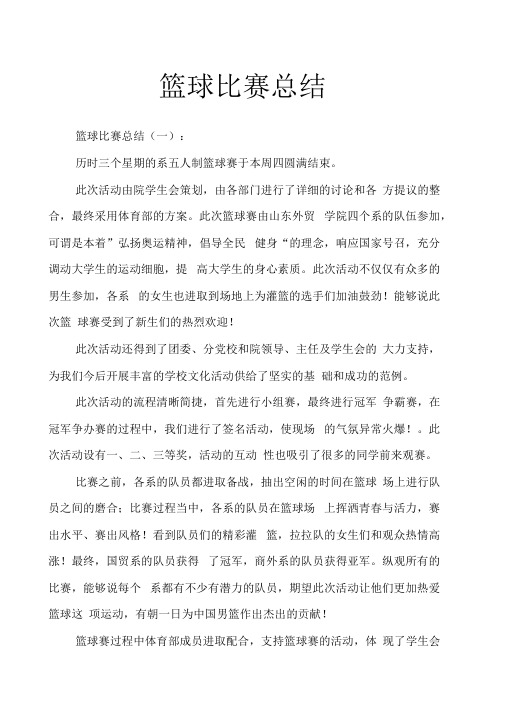 篮球比赛总结
