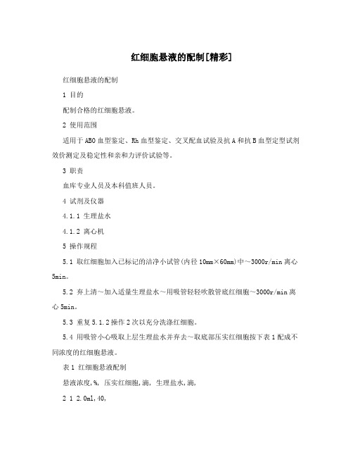 红细胞悬液的配制[精彩]