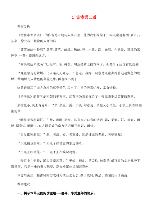 近年年四年级语文下册第一单元1古诗词二首教案设计冀