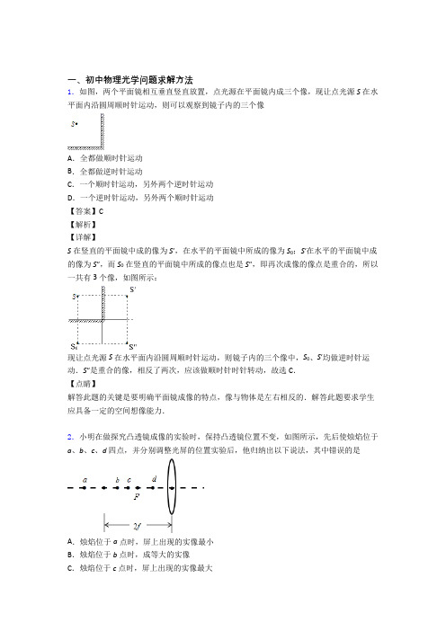 2020-2021备战中考物理压轴题专题光学问题求解方法的经典综合题及答案